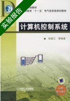 计算机控制系统 实验报告及答案) - 封面