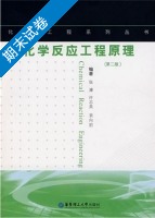 化学反应工程原理 第二版 期末试卷及答案 (张濂) - 封面