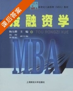 投融资学 课后答案 (杨大楷) - 封面