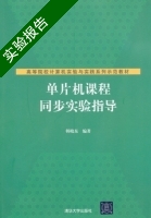 单片机课程同步实验指导 实验报告及答案) - 封面