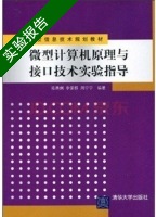 微型计算机原理与接口技术实验指导 实验报告及答案 (陈燕俐) - 封面