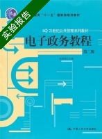 电子政务教程 第二版 实验报告及答案) - 封面