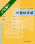 计量经济学 实验报告及答案 (李光勤) - 封面