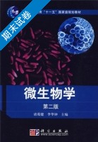 微生物学 第二版 期末试卷及答案 (诸葛健) - 封面