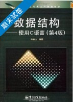 数据结构 - 使用C语言 第四版 期末试卷及答案) - 封面