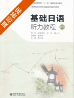 基础日语听力教程2 课后答案 (曹大峰 侯仁锋) - 封面
