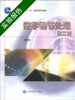 数字信号处理 第二版 实验报告及答案) - 封面