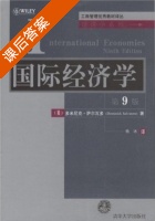 国际经济学 第九版 课后答案 (萨尔瓦多 杨冰) - 封面