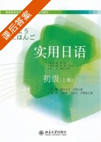实用日语 初级 上册 课后答案 (彭广陆 何琳) - 封面