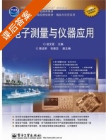 电子测量与仪器应用 课后答案 (赵文宣) - 封面