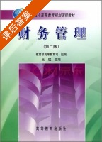财务管理 第二版 课后答案 (王斌) - 封面