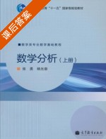 数学分析 上册 课后答案 (张勇 杨光崇) - 封面