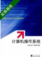 计算机操作系统 实验报告及答案 (郑鹏) - 封面