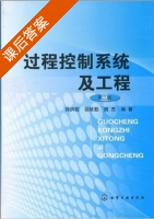 过程控制系统及工程 第三版 课后答案 (孙洪程 翁维勤) - 封面