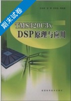TMS320C3x DSP 原理与应用 期末试卷及答案 (李利品) - 封面
