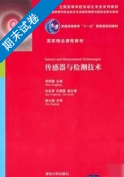 传感器与检测技术 期末试卷及答案 (周杏鹏) - 封面