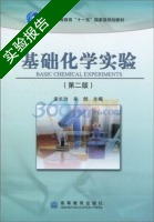 基础化学实验 第二版 实验报告及答案 (孟长功) - 封面