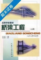桥梁工程 土木工程专业用 上册 期末试卷及答案) - 封面