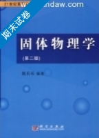 固体物理学 第二版 期末试卷及答案) - 封面