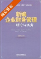 新编企业财务管理 - 理论与实务 课后答案 (祝锡平) - 封面