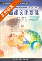 计算机文化基础 课后答案 (胡宏智) - 封面