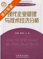 现代企业管理与技术经济分析 课后答案 (李向波 曹亚克) - 封面