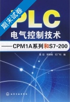 PLC电气控制技术 - CPM1A系列和S7-200 期末试卷及答案 (夏田) - 封面