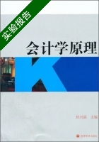 会计学原理 实验报告及答案) - 封面