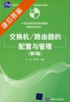 交换机 路由器的配置与管理 第二版 课后答案 (冯昊 黄治虎) - 封面