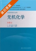 无机化学 第六版 课后答案 (张天蓝 姜凤超) - 封面