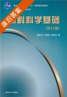 材料科学基础 修订版 课后答案 (潘金生 仝健民) - 封面