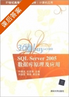 SQL Server 2005 数据库原理及应用 课后答案 (叶潮流 杜奕智) - 封面