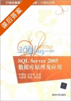 SQL Server 2005 数据库原理及应用 课后答案 (叶潮流 杜奕智) - 封面
