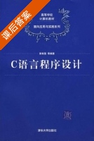 c语言程序设计 课后答案 (郭有强) - 封面