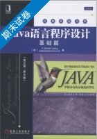 java语言程序设计 基础篇 英文版 第八版 期末试卷及答案 ([美]Y.Daniel) - 封面