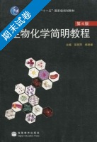 生物化学简明教程 第四版 期末试卷及答案 (张丽萍) - 封面