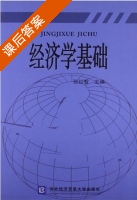 经济学基础 课后答案 (张红智) - 封面
