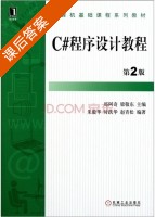 c#程序设计教程 第二版 课后答案 (郑阿奇 梁敬东) - 封面