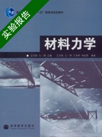 材料力学 实验报告及答案 (王世斌) - 封面
