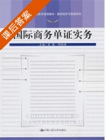 国际商务单证实务 课后答案 (袁荣 明国英) - 封面