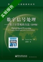 数字信号处理 - 基于计算机的方法 第四版 实验报告及答案 ([美]Sanjit) - 封面