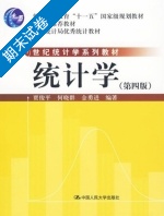 统计学 第四版 期末试卷及答案 (贾俊平) - 封面