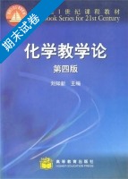 化学教学论 第四版 期末试卷及答案) - 封面