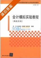 会计模拟实验教程 商业企业 课后答案 (刘平 张淑萍) - 封面