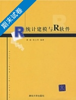 统计建模与R软件 期末试卷及答案 (薛毅) - 封面