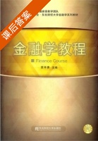 金融学教程 课后答案 (苏平贵) - 封面