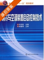 制冷与空调装置自动控制技术 课后答案 (杜存臣 林慧珠) - 封面