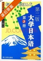 大学日本语 第三册 课后答案 (王廷凯) - 封面
