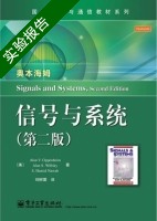 信号与系统 第二版 实验报告及答案 ([美]奥本海姆) - 封面