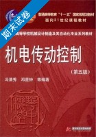 机电传动控制 第五版 期末试卷及答案 (冯清秀) - 封面